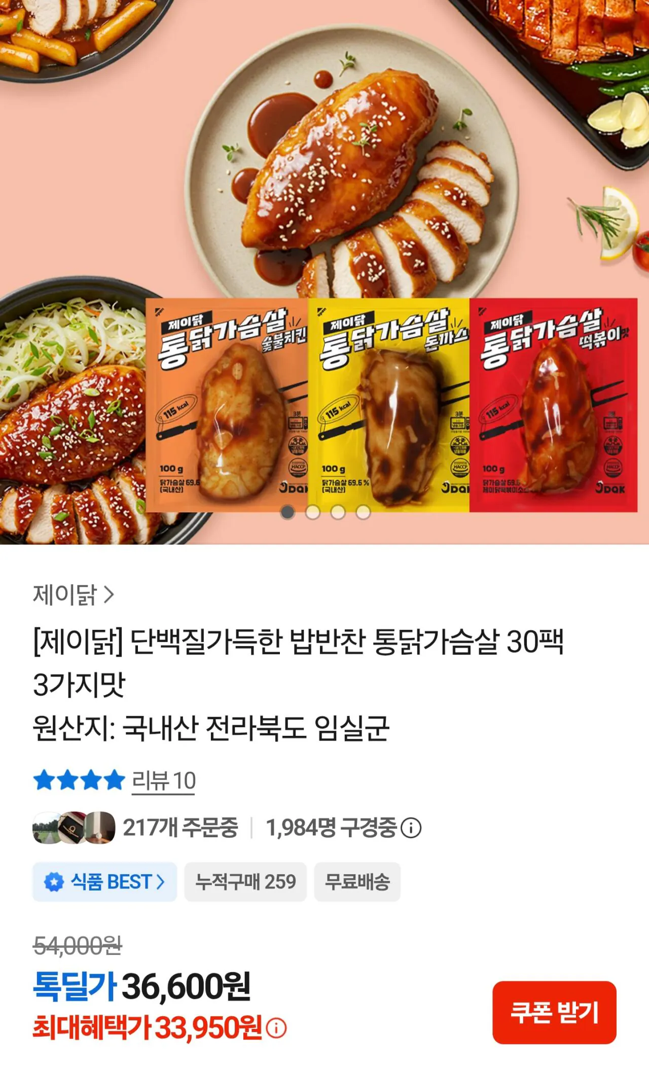 제이닭 통닭가슴살 30팩 3가지맛 핫딜 정보
