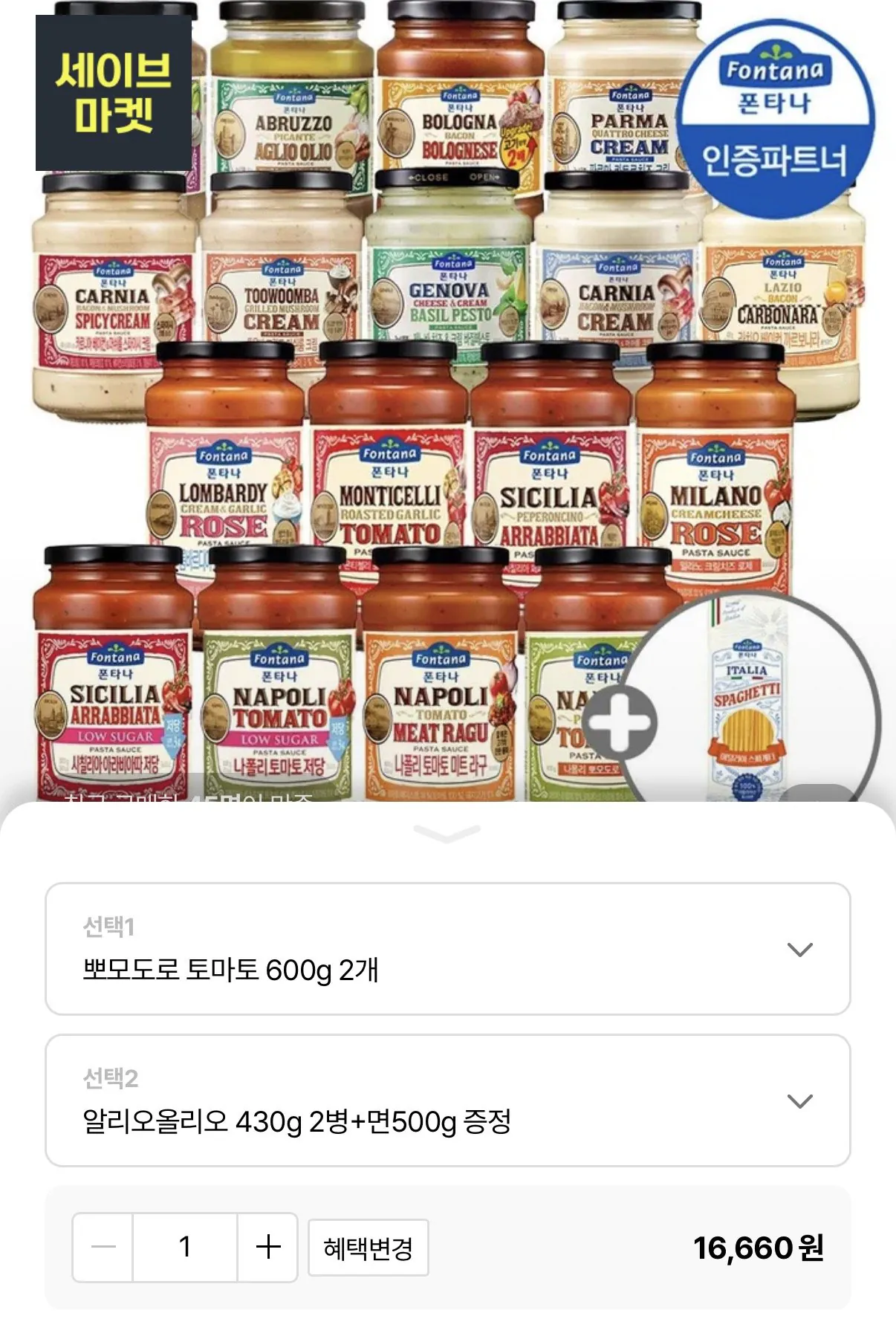 폰타나 토마토600g 2병+알리오올리오430g 2병+면500g 증정