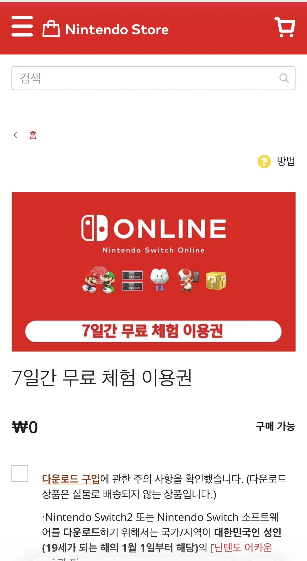 닌텐도스위치 온라인 7일 무료 이용권